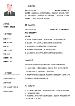 工程监理个人简历.docx