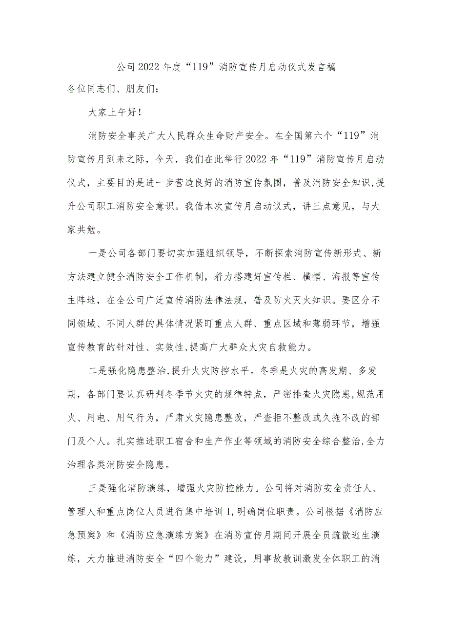 公司2022年度“119”消防宣传月启动仪式发言稿.docx_第1页