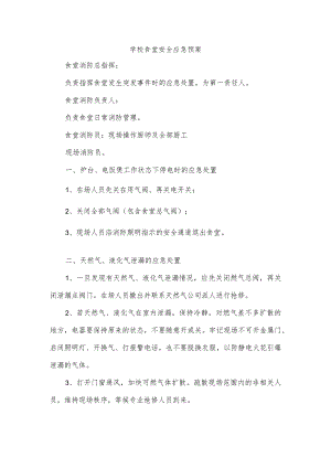 学校食堂安全应急预案.docx