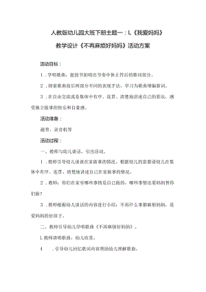 人教版幼儿园大班下册主题一：1.《我爱妈妈》教学设计《不再麻烦好妈妈》活动方案.docx