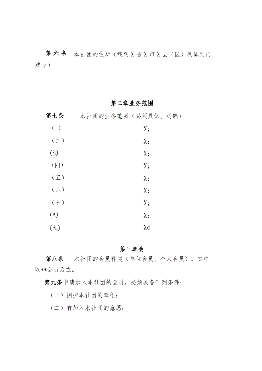山西省社会团体（无业务主管单位）社会团体章程示范文本-终版.docx_第2页