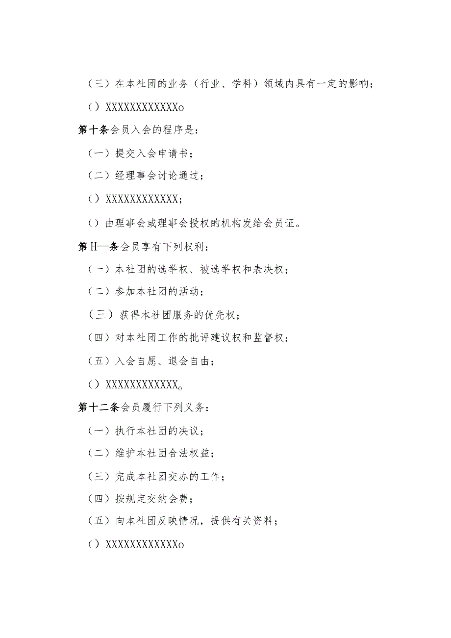 山西省社会团体（无业务主管单位）社会团体章程示范文本-终版.docx_第3页