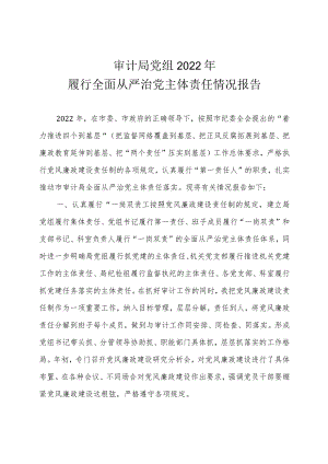 审计局党组2022年履行全面从严治党主体责任情况报告.docx