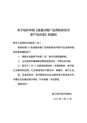 关于组织申报第28批省重点推广应用新技术新产品目录的通知.docx