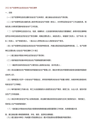 安全生产责任清单.docx
