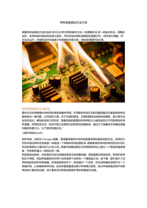 导热系数测试方法介绍.docx