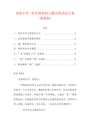 实验小学1-6年级寒假主题实践活动方案（最新版）.docx