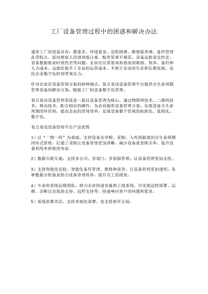 工厂设备管理过程中的困惑和解决办法.docx
