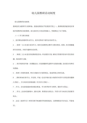幼儿园教研活动制度.docx