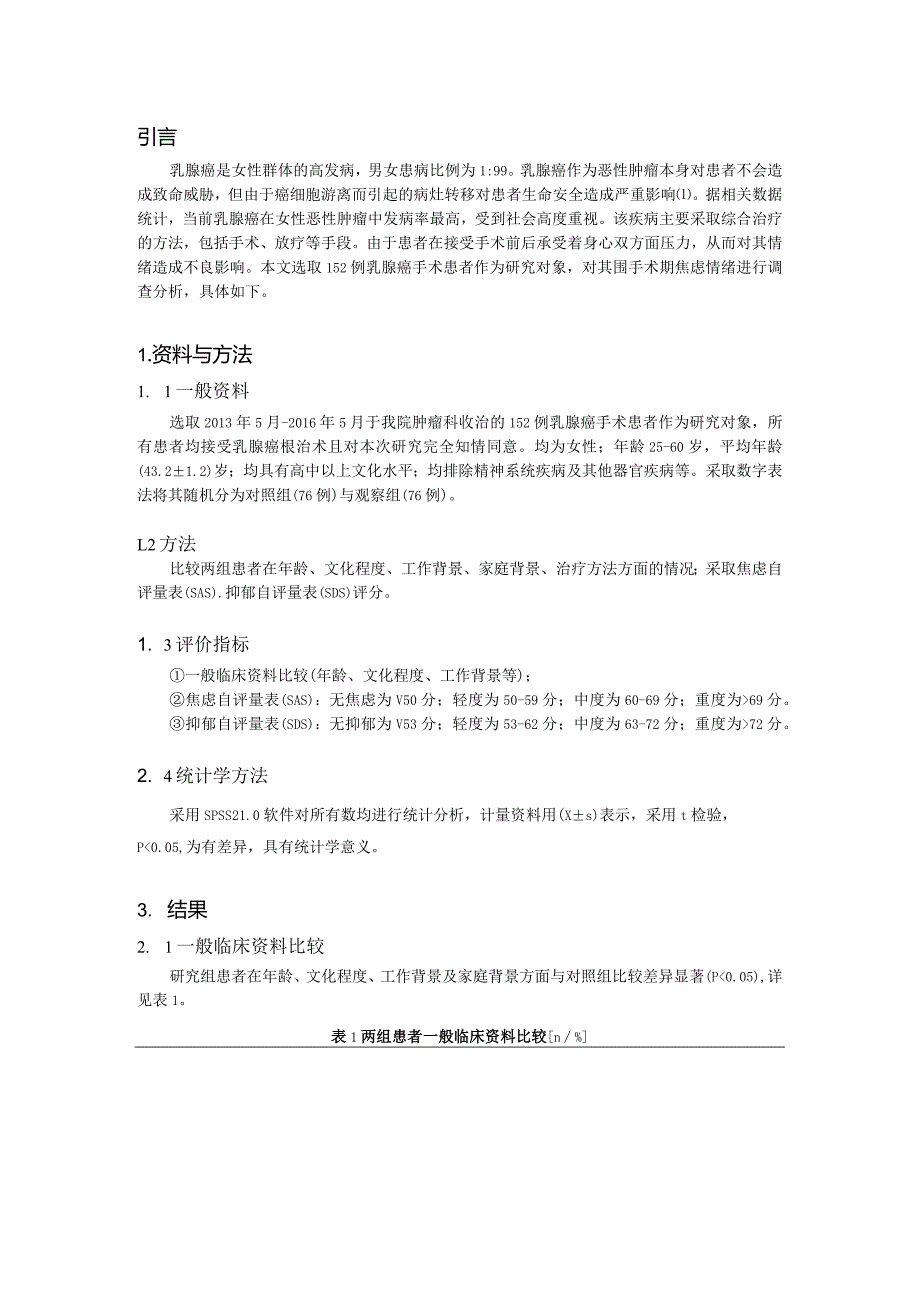 乳腺癌患者围手术期焦虑情绪的调查分析.docx_第3页