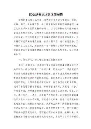 区委副书记述职述廉报告.docx