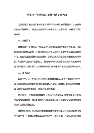 企业技术创新能力提升行动实施方案.docx