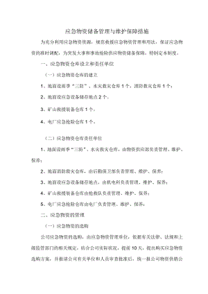 应急物资储备管理与维护保障措施应急物资仓储管理制度.docx