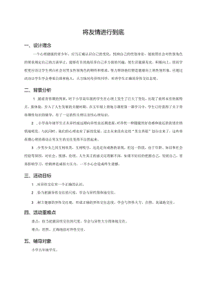 如何帮助学生学会正确地与异性同学交往教案.docx