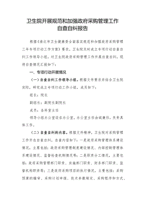 卫生院开展规范和加强政府采购管理工作自查自纠报告.docx
