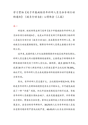 学习贯彻《关于开展减轻青年科研人员负担专项行动的通知》 （减负行动 3. 0） 心得体会（三篇）.docx