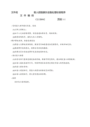 客人损毁康乐设备处理标准程序.docx