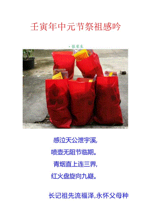 壬寅年中元节祭祖感吟.docx