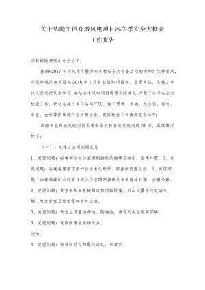 华能平邑郑城项目冬季安全大检查报告.docx
