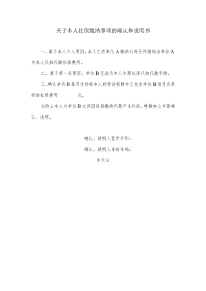 关于社保缴纳事项的确认和说明书.docx