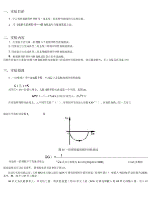 典型环节（或系统）的频率特性测量.docx