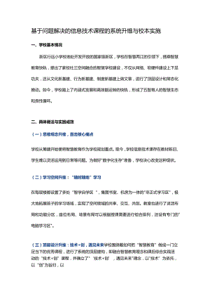基于问题解决的信息技术课程的系统升维与校本实施.docx