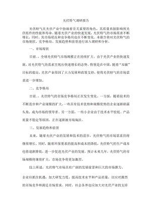 光伏特气 调研报告.docx