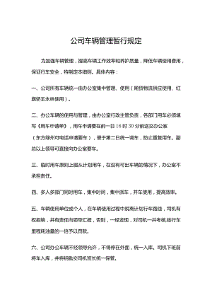 公司车辆管理暂行规定.docx