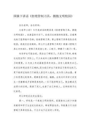 国旗下讲话《拒绝管制刀具拥抱文明校园》.docx