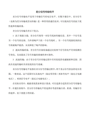 差分信号传输电平.docx