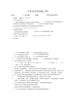 手术室N3护士考试试题.docx