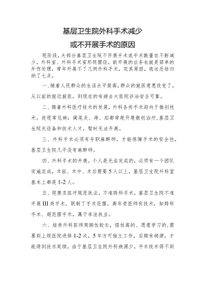 基层卫生院外科手术减少或不开展手术的原因.docx