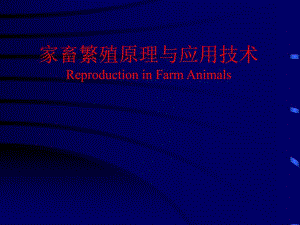 家畜繁殖原理与应用技术 第四单元 家畜生殖器官的组成和功能.ppt