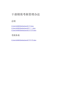 干部绩效考核管理办法.docx