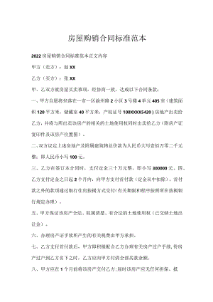 房屋购销合同标准范本.docx
