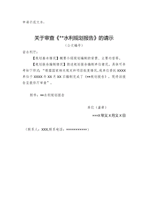 山西省水利规划审查申请书.docx