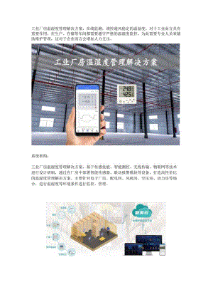 工业厂房温湿度管理解决方案.docx