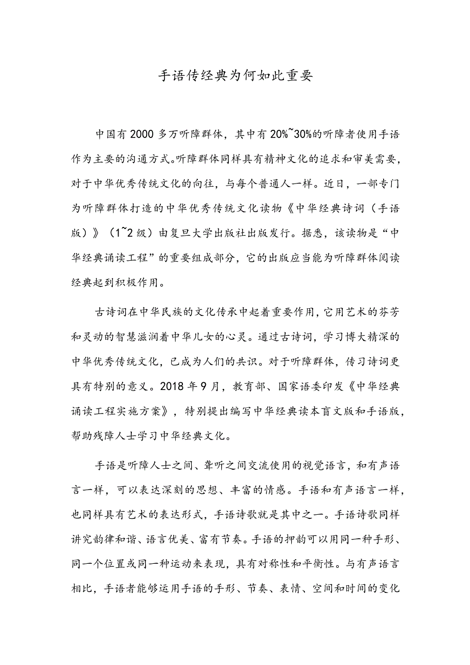 手语传经典为何如此重要.docx_第1页