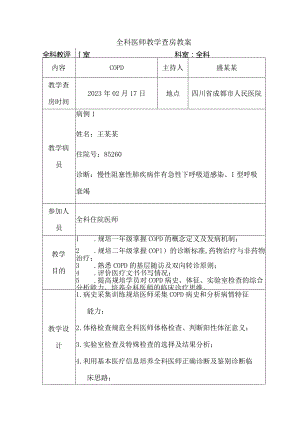 医院医生全科教学查房教案模板.docx