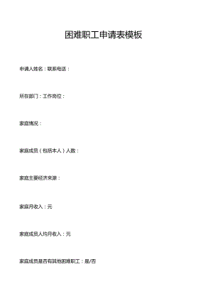 困难职工申请表模板.docx