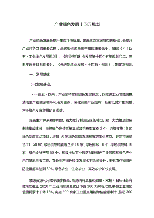 产业绿色发展十四五规划.docx