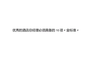 优秀的酒店总经理必须具备的10项“金标准”3-12-10.docx