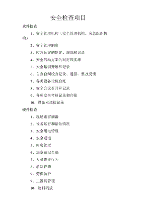 安全检查主要内容.docx