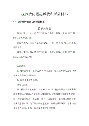 抚养费问题起诉状和所需材料.docx