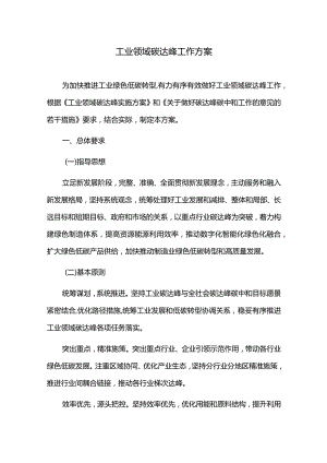 工业领域碳达峰工作方案.docx