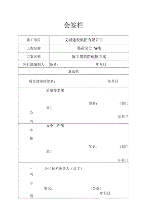 会签栏质量安全建海.docx