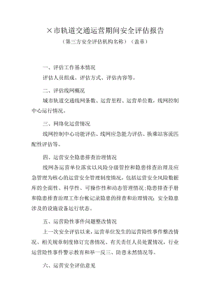城市轨道交通运营期间安全评估报告模版.docx