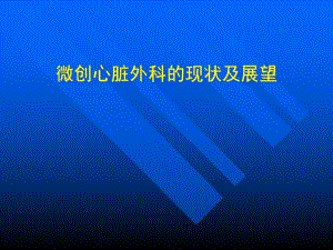 微创心脏外科的现状及展望.ppt