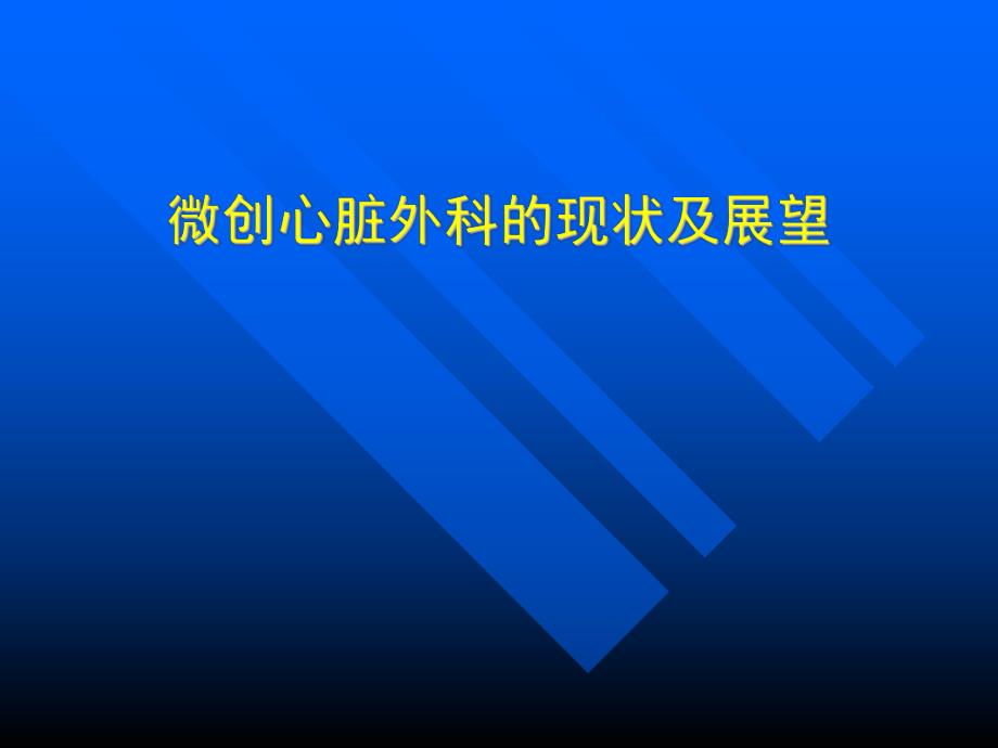 微创心脏外科的现状及展望.ppt_第1页