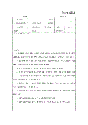 塔机附着锚固安全交底记录.docx